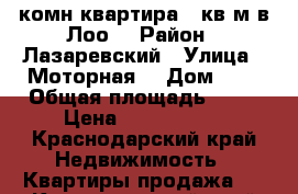 2-комн.квартира 67кв.м в Лоо. › Район ­ Лазаревский › Улица ­ Моторная  › Дом ­ 7 › Общая площадь ­ 67 › Цена ­ 3 300 000 - Краснодарский край Недвижимость » Квартиры продажа   . Краснодарский край